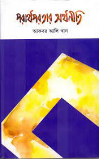 পরার্থপরতার অর্থনীতি