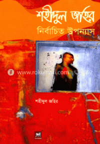 শহীদুল জহির নির্বাচিত উপন্যাস