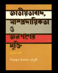 জাতীয়তাবাদ, সম্প্রদায়িকতা ও জনগণের মুক্তি ১৯০৫-১৯৪৭